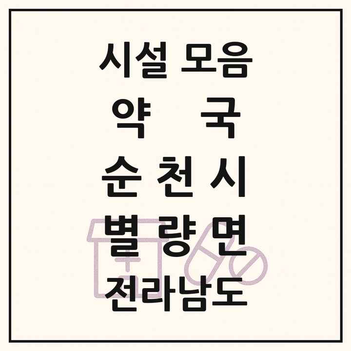 전라남도 순천시 별량면 약국 목록